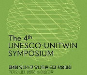 제4회 유네스코 유니트윈 국제 학술대회 개최 '위기의 시대, 행동하는 예술교육' 주제로 국제적 논의와 실천 모색
