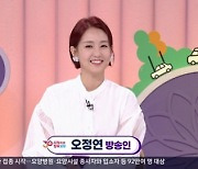 '6시 내고향' MC 활약 오정연, 30주년 함께 "행복했고 위로됐다"