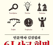 [신간] 인문학자 김경집의 6I 사고 혁명