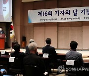 '제16회 기자의 날 기념식'