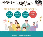과천시, 제9회 'ON라인 가족 축제' 개최