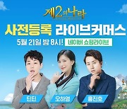 넷마블 '제2의 나라', 라이브 커머스 오늘 저녁 8시 진행