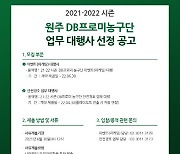 원주 DB, 2021~2022시즌 이벤트.안정경기 대행사 입찰공고