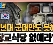 [시청자브리핑 시시콜콜] 끊이지 않는 군 '부실 급식' 논란, 90년대 군대만도 못해!