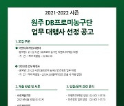 원주DB, 21-22시즌 업무 대행사 입찰공고