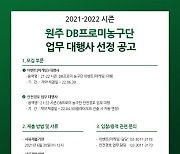 [구단소식] 안전한 새 시즌을 위해, DB 2021-2022시즌 업무 대행사 입찰 공고