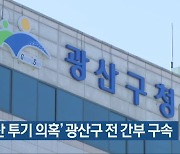 '부동산 투기 의혹' 광산구 전 간부 구속