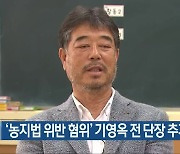 '농지법 위반 혐의' 기영옥 전 단장 추가 조사