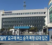 "마스크 써달라" 요구에 버스 승객 폭행 60대 입건