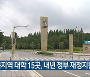 충북지역 대학 15곳, 내년 정부 재정지원