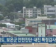 충청북도, 보은군 안전진단·내진 특정감사