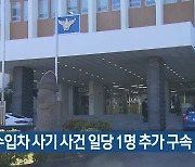 제주 수입차 사기 사건 일당 1명 추가 구속