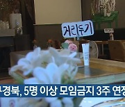 대구경북, 5명 이상 모임금지 3주 연장