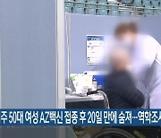 춘천 거주 50대 여성 AZ백신 접종 후 20일 만에 숨져..역학조사