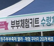 제19회 원주부부축제 열려..체험 꾸러미 200개 배포