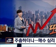 서울 아파트 매수 심리 더 세지고 집값도 들썩