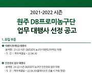 DB, 2021-2022시즌 대행사 입찰공고..6월 30일 마감