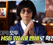 "톱8 전원=MSG 워너비" 유야호 "서열NO·순위無 최고 조합"..지석진 '눈물'(놀면뭐하니)[종합]