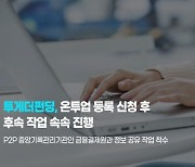 투게더펀딩, 금융결제원과 투자·대출 정보공유 작업 착수