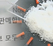 온·오프라인 판치는 마약 거래..연령도 낮아져