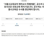 "공수처의 진보교육 죽이기 막아 달라" 청와대 국민청원 올라와