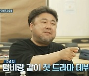 '간이역' 고창석, 손담비와 인연 공개 "10년 전 드라마 함께 데뷔"