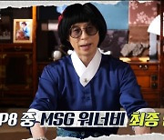 '놀면' 유재석, MSG워너비 TOP8 전원 합격 "곡 의뢰 완료..제가 책임진다" [종합]