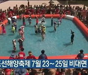 울산조선해양축제 7월 23∼25일 비대면 개최