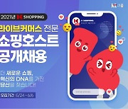 K쇼핑, 라이브 커머스 전문 쇼호스트 뽑는다