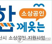 부산시 소상공인 디지털커머스 지원..2025년까지 55억원 투입