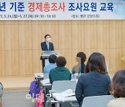 [포토] 영등포구, 경제총조사 조사요원 교육