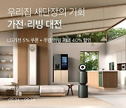 "대형 TV·에어컨도 마켓컬리에서"..'최대 40% 할인' 가전·리빙페스타