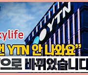 [시청자브리핑 시시콜콜] '스카이라이프 YTN 시청은 0번'