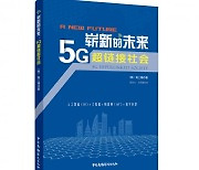 고삼석 교수 저술 '5G 초연결사회 완새미', 중국에 번역 출간