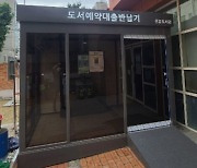 영등포구, 24시간 도서 대출 가능 도서예약대출반납기 확대 설치