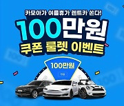 카모아, 100% 당첨 이벤트 열어