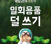 배민, UN 우수사례 국제환경인증 최우수등급 획득