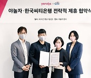 야놀자, 한국씨티은행과 전략적 제휴.."글로벌 사업 확장한다"