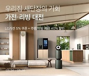 마켓컬리, 가전∙리빙 대전..최대 40% 할인 판매