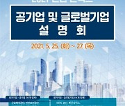 25~27일 공기업·글로벌기업 설명회 개최