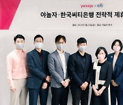 한국씨티은행, 야놀자와 글로벌 사업확장 위한 업무협약 체결