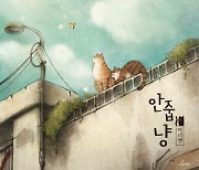 아리엘, 5월 27일 새 싱글 '안줍냥' 발매..마성의 음악[공식]