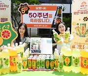 50주년 맞은 동아오츠카 오란씨