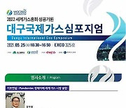 세계가스총회 D-1년, 대구 엑스코서 '국제가스 심포지엄' 열린다