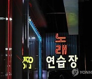 노래방 매출 34% 떨어질 때..인테리어 사업자는 11% 성장