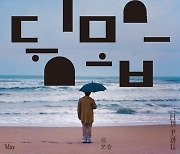 윤종신 '뒷모습' 직접 불렀다..'월간 윤종신' 5월호 공개