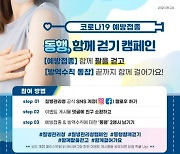 '함께 팔 걷자'..방역당국, 접종장려 온라인 캠페인 진행