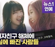 [영상] 여자친구 해체 후 "버디 사랑해".. 버디 "행복했고 사랑했어"