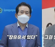 [나이트포커스] 정세균 "장유유서 있다" 이준석 "그걸 없애는 게 공정"