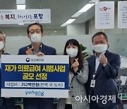 포항시, 복지부 '재가 의료급여 시범사업' 공모 선정 ..  경북도내 유일